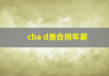 cba d类合同年薪